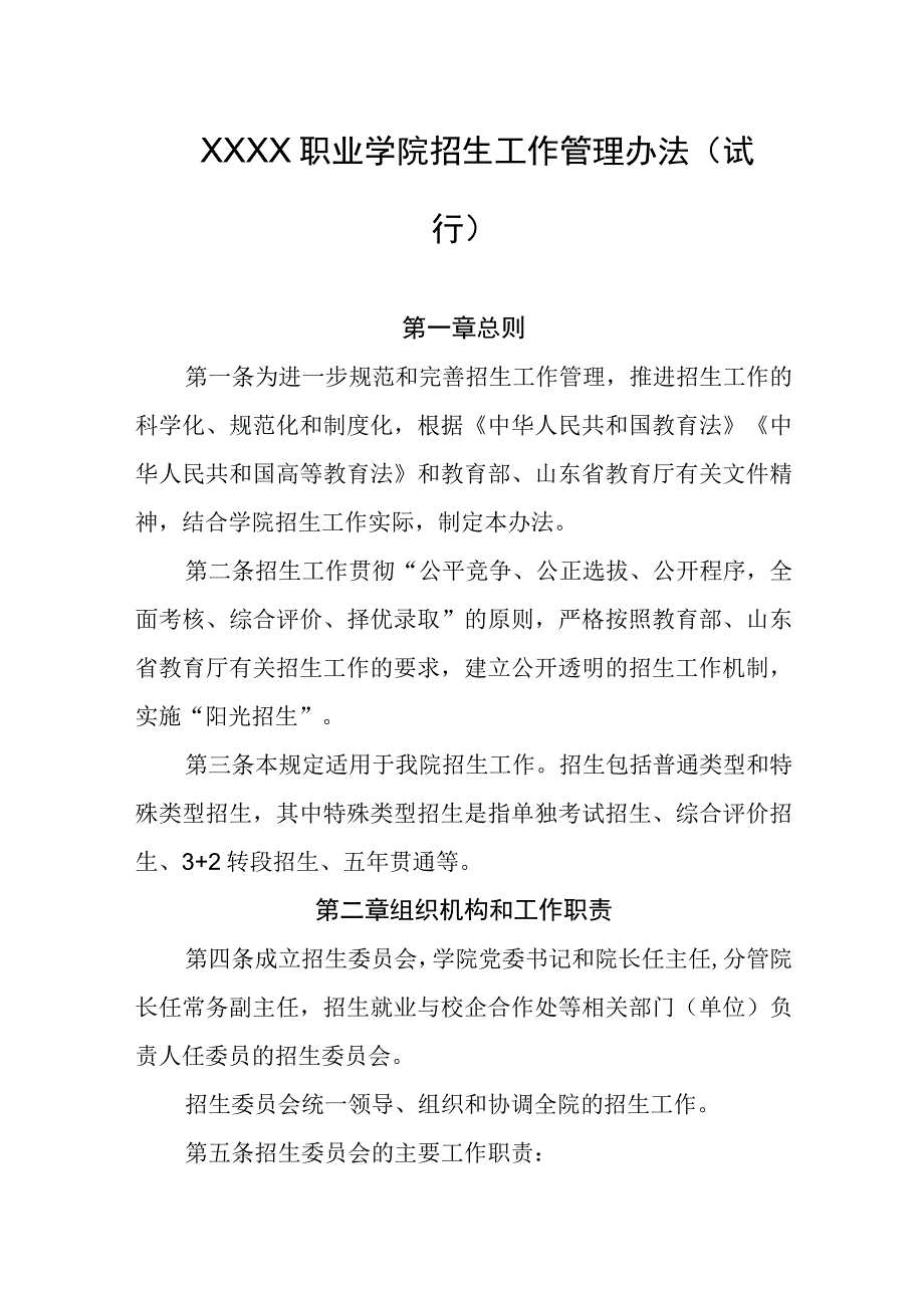 职业学院招生工作管理办法（试行）.docx_第1页