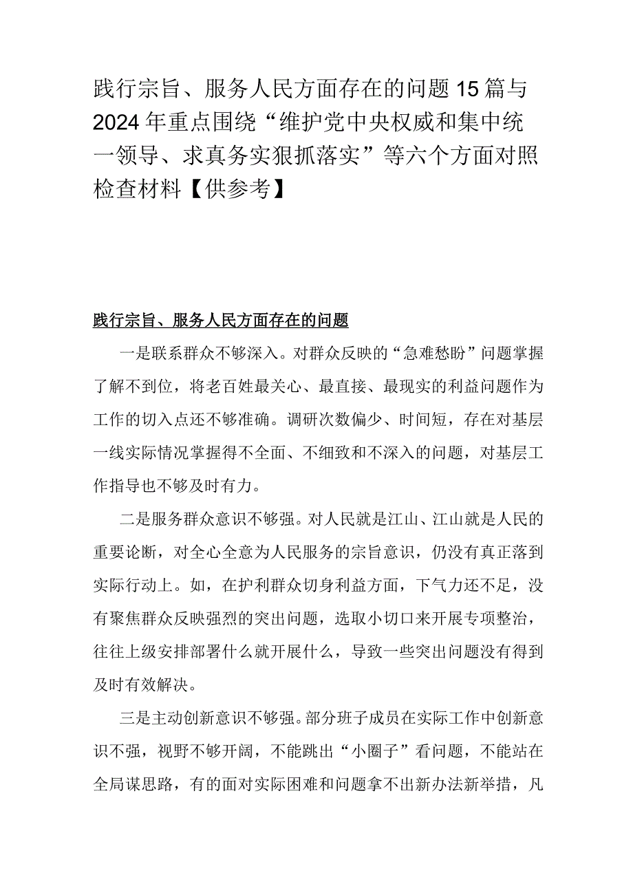 践行宗旨、服务人民方面存在的问题15篇与2024年重点围绕“维护党央权威和集中统一领导、求真务实狠抓落实”等六个方面对照检查材料【供参考】.docx_第1页