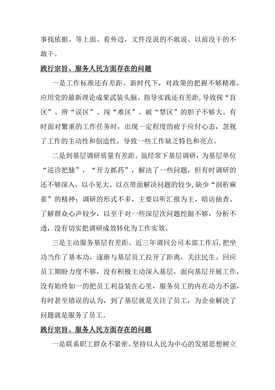 践行宗旨、服务人民方面存在的问题15篇与2024年重点围绕“维护党央权威和集中统一领导、求真务实狠抓落实”等六个方面对照检查材料【供参考】.docx_第2页