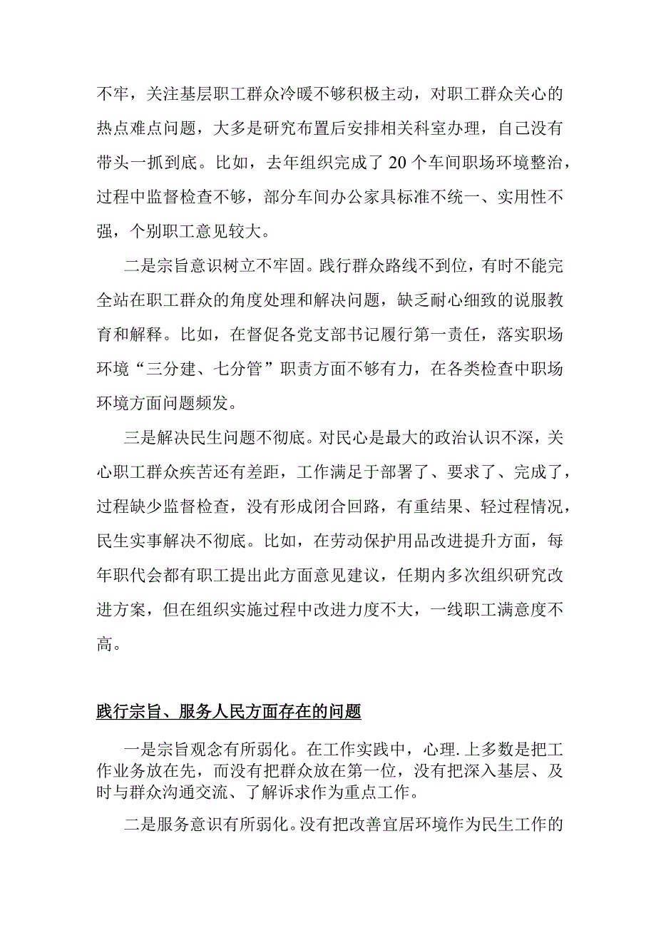 践行宗旨、服务人民方面存在的问题15篇与2024年重点围绕“维护党央权威和集中统一领导、求真务实狠抓落实”等六个方面对照检查材料【供参考】.docx_第3页