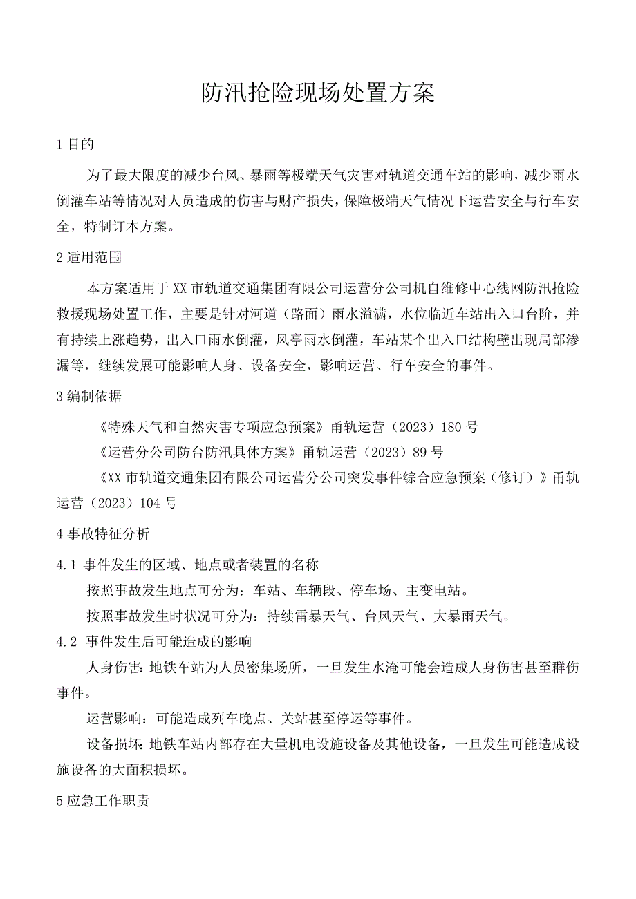 防汛抢险现场处置方案.docx_第1页