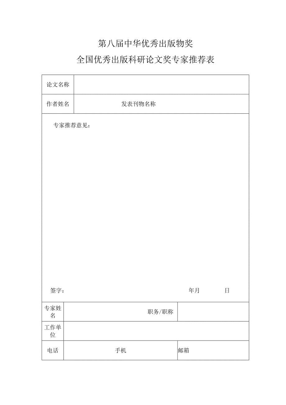 第八届中华优秀出版物奖全国优秀出版科研论文奖专家推荐表.docx_第1页