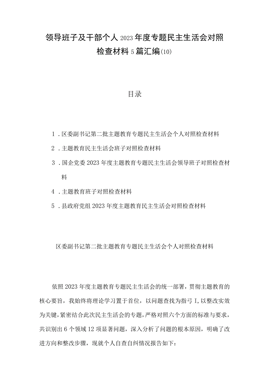 领导班子及干部个人2023年度专题民主生活会对照检查材料5篇汇编(10).docx_第1页