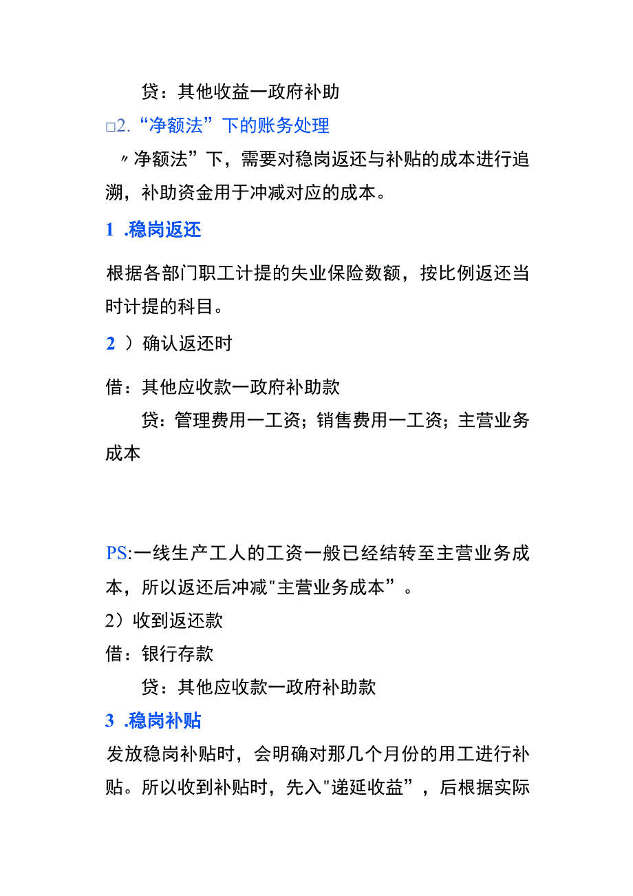 稳岗补贴与稳岗返还的账务处理及区别.docx_第3页