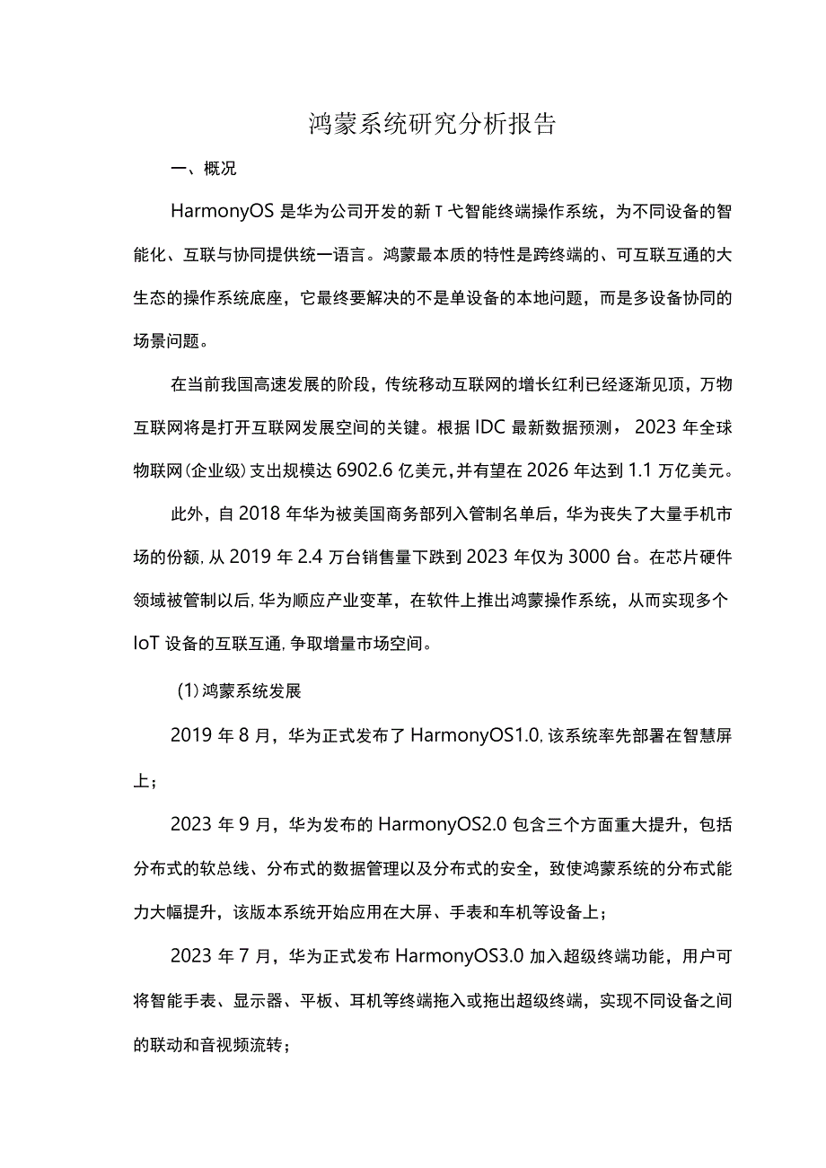 鸿蒙系统研究分析报告.docx_第1页