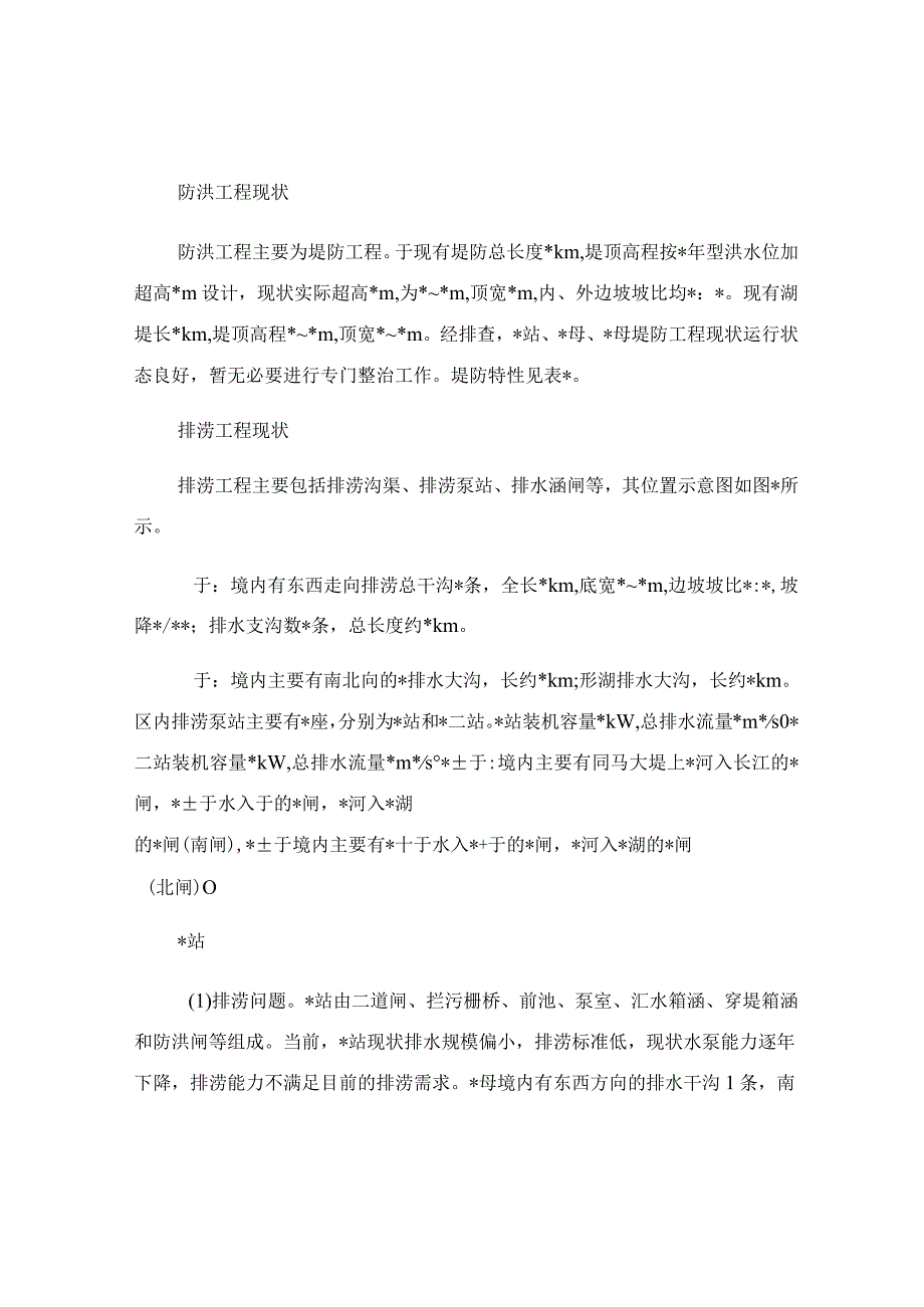 防洪与排涝工程存在问题及对策报告.docx_第2页