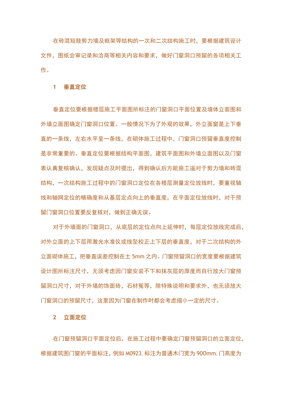 预留门窗洞口细节处理措施.docx_第1页