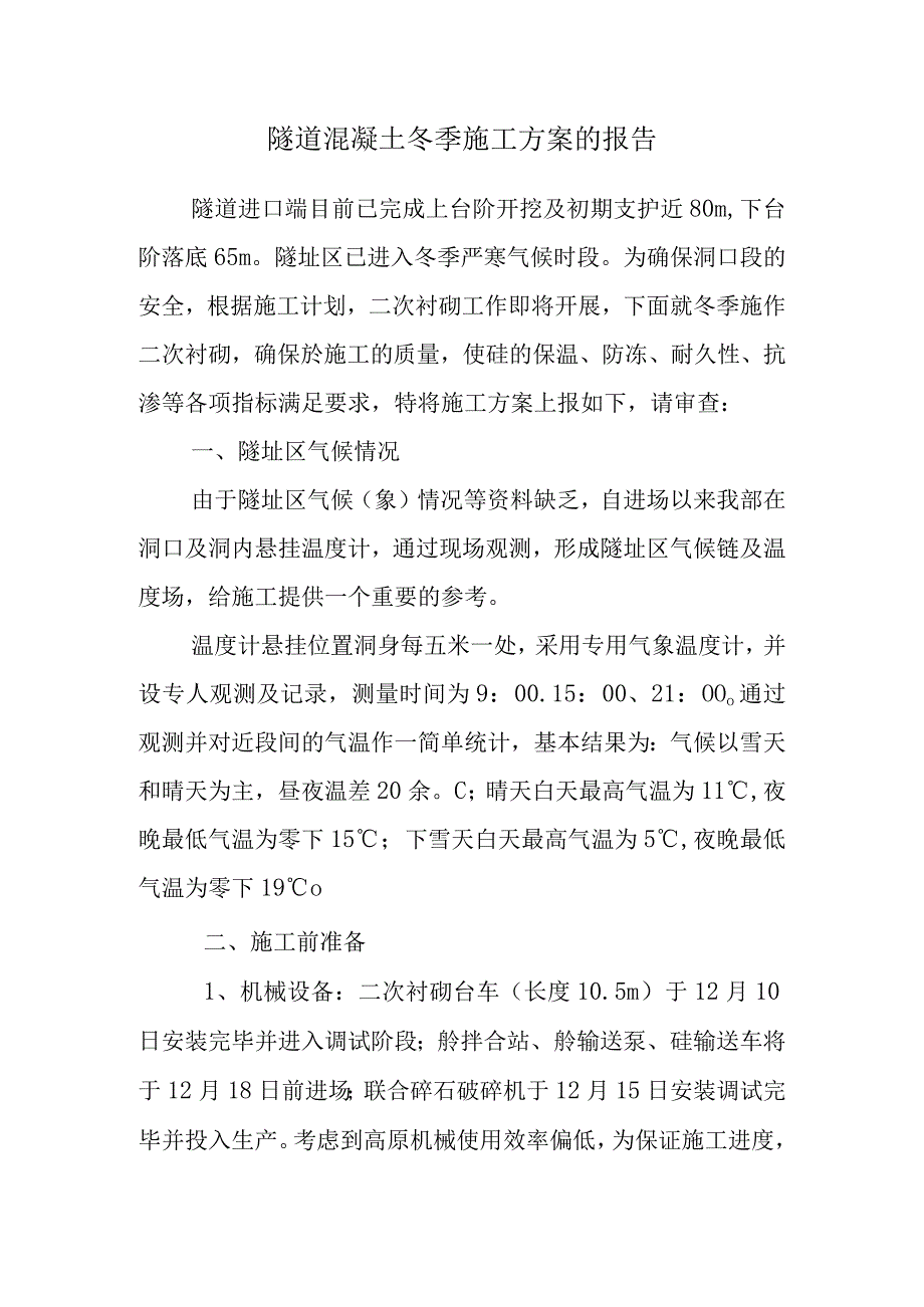 隧道混凝土冬季施工方案范文.docx_第1页