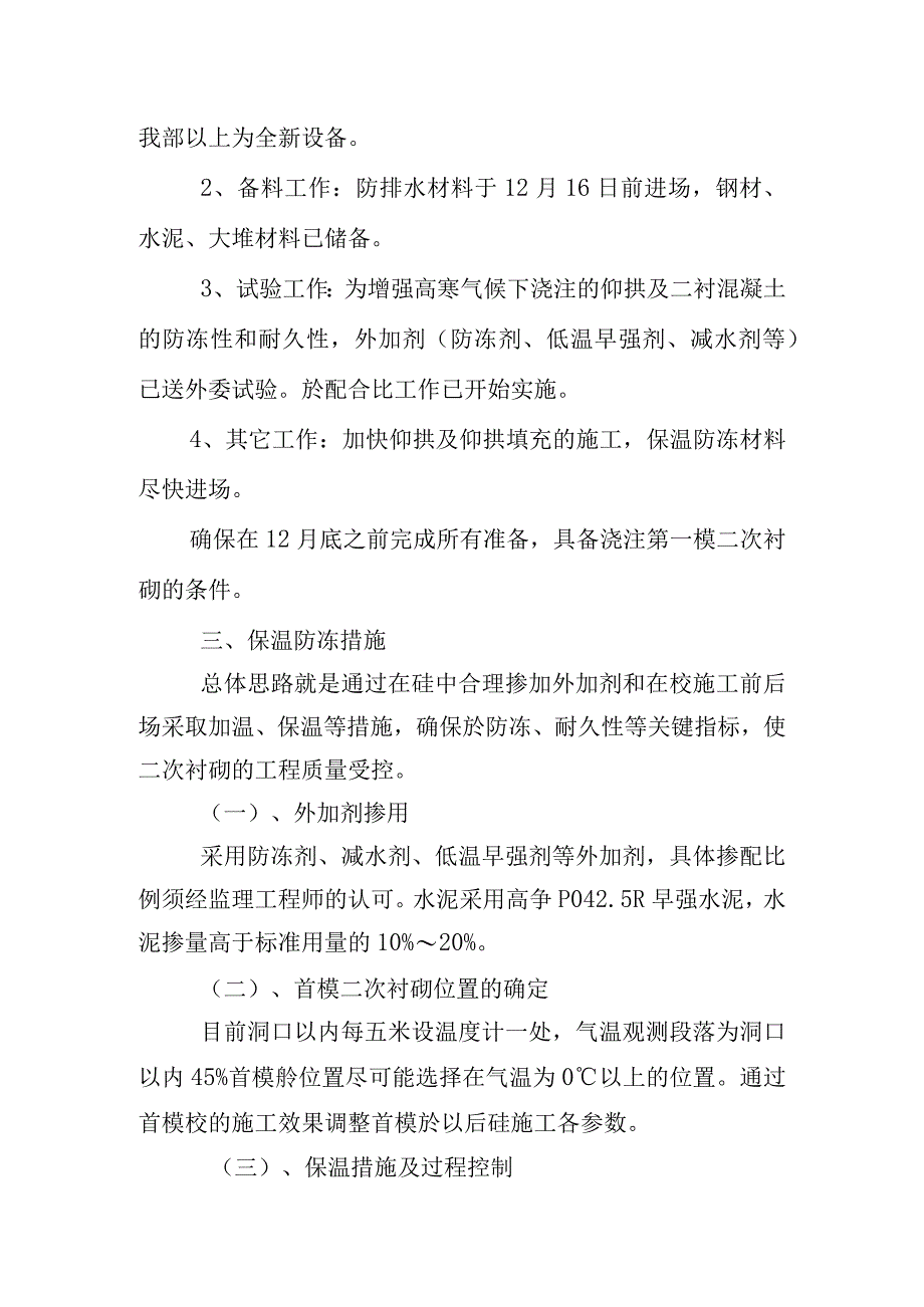 隧道混凝土冬季施工方案范文.docx_第2页