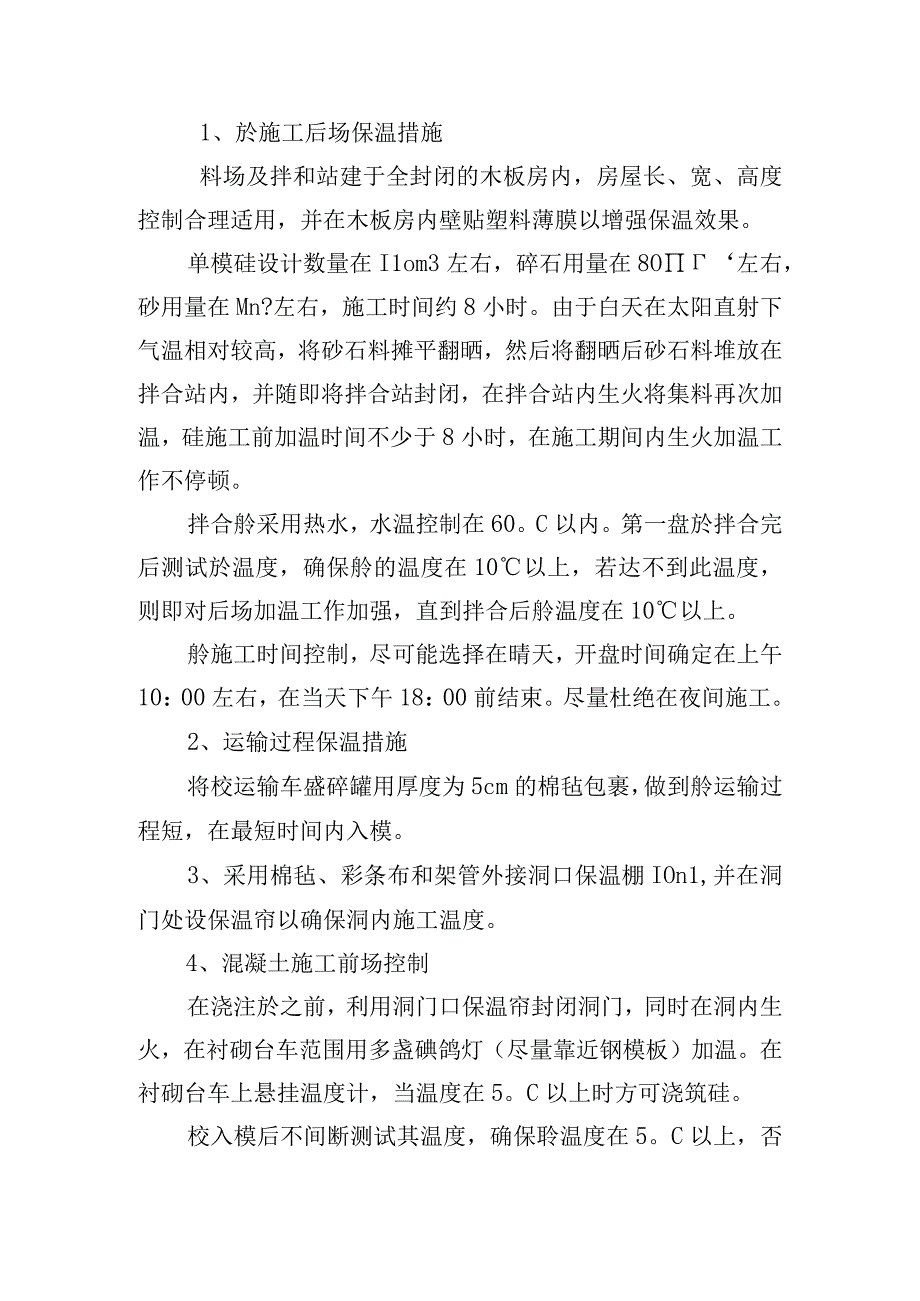 隧道混凝土冬季施工方案范文.docx_第3页