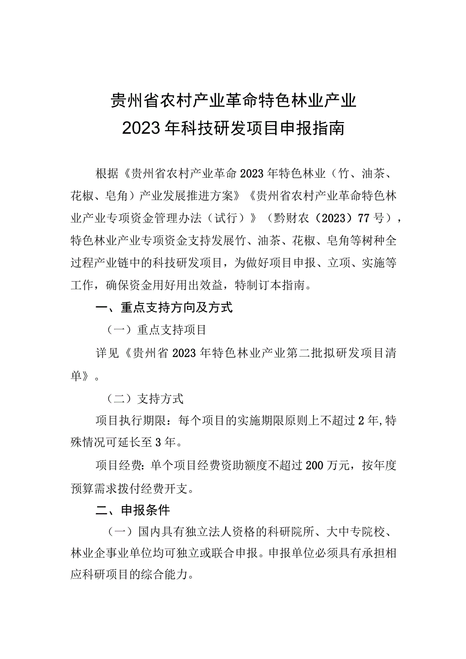 贵州省农村产业革命特色林业产业2020年科技研发项目申报指南.docx_第1页