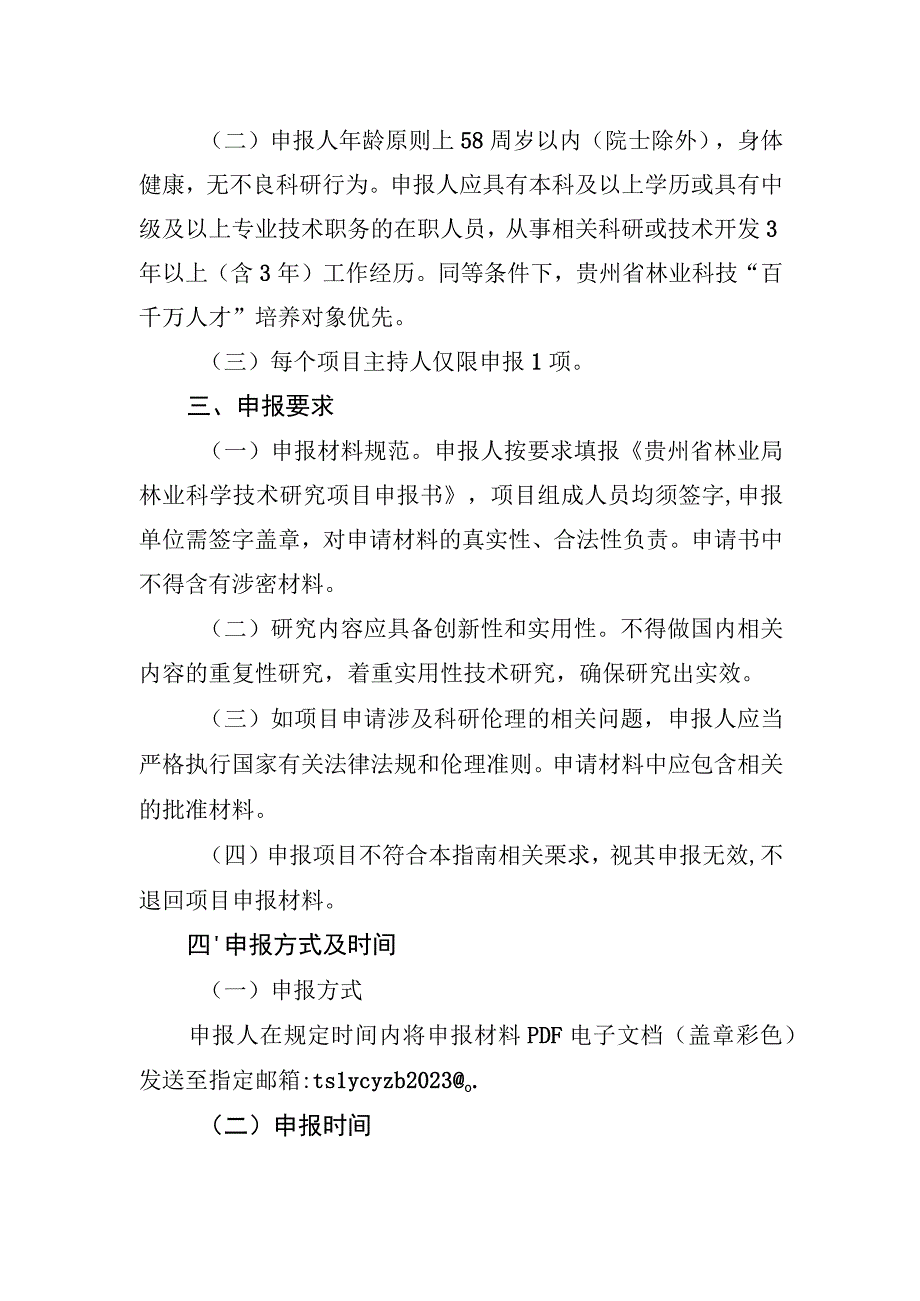 贵州省农村产业革命特色林业产业2020年科技研发项目申报指南.docx_第2页