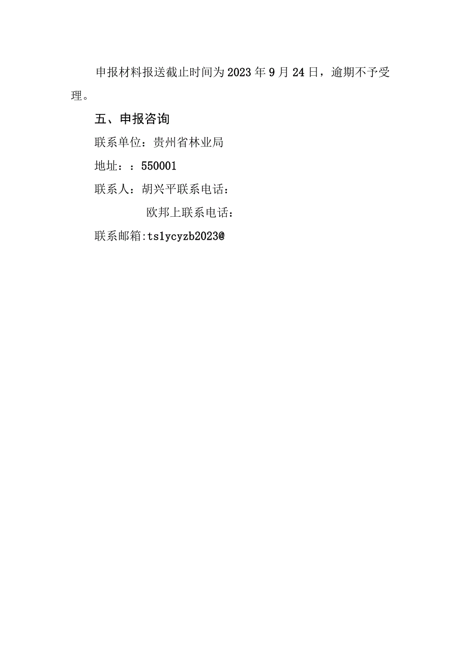 贵州省农村产业革命特色林业产业2020年科技研发项目申报指南.docx_第3页