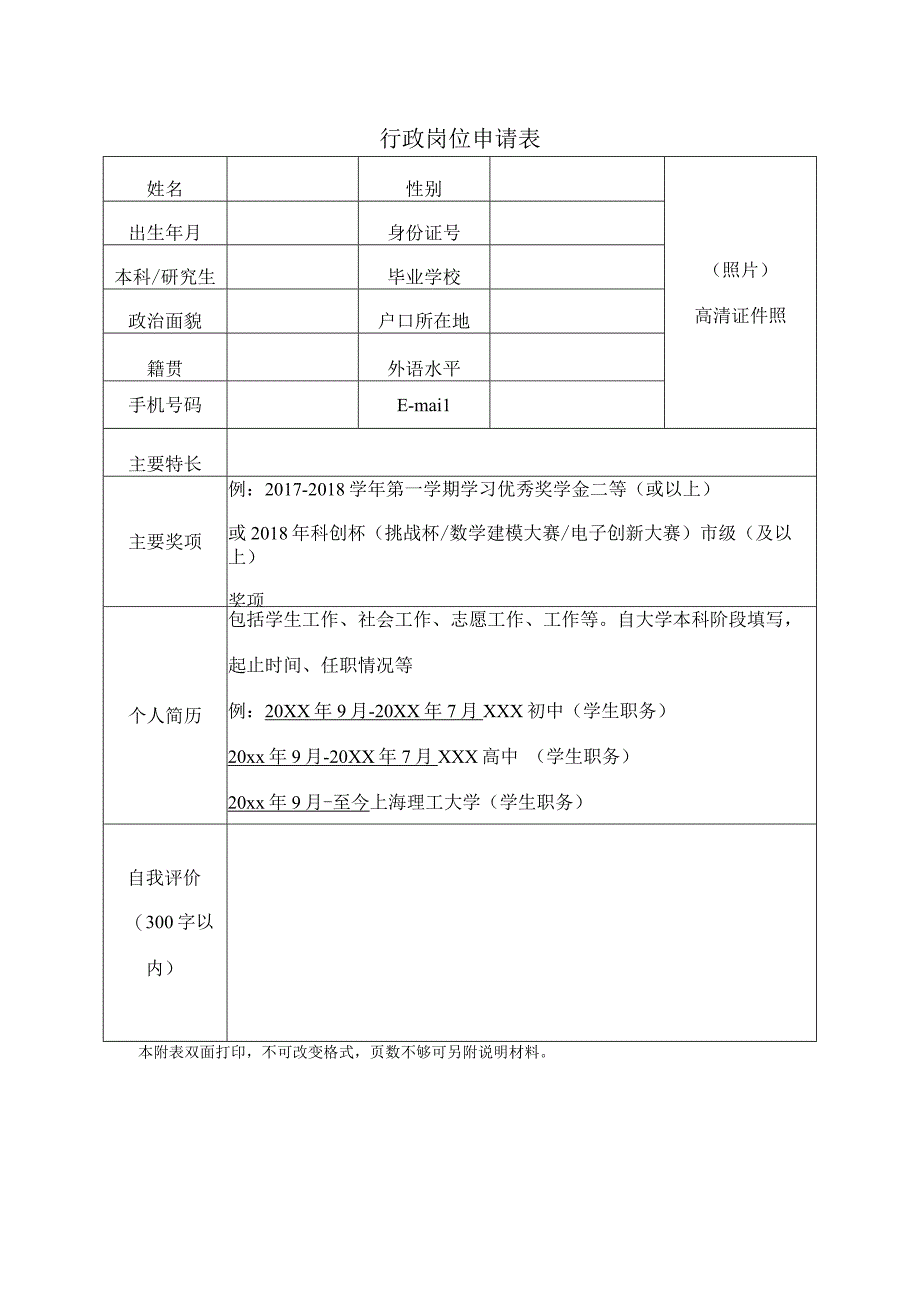 行政岗位申请表.docx_第1页