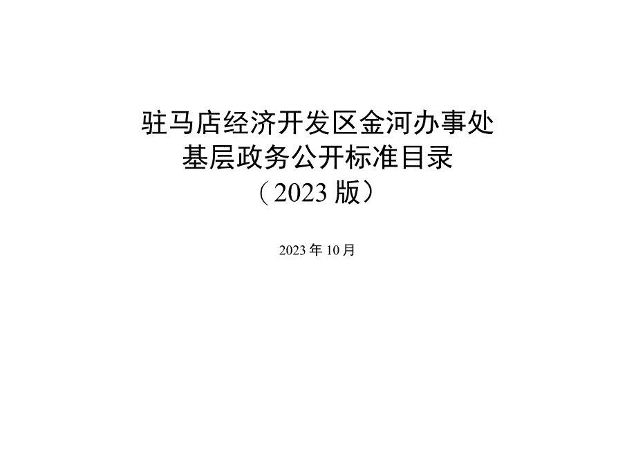 驻马店经济开发区金河办事处基层政务公开标准目录2023版.docx_第1页