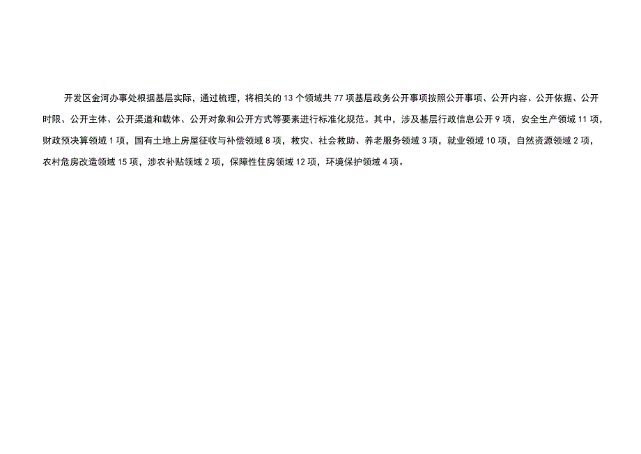 驻马店经济开发区金河办事处基层政务公开标准目录2023版.docx_第2页