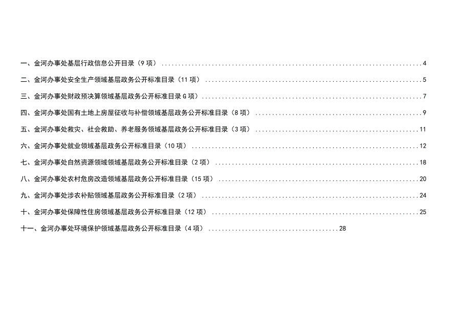 驻马店经济开发区金河办事处基层政务公开标准目录2023版.docx_第3页