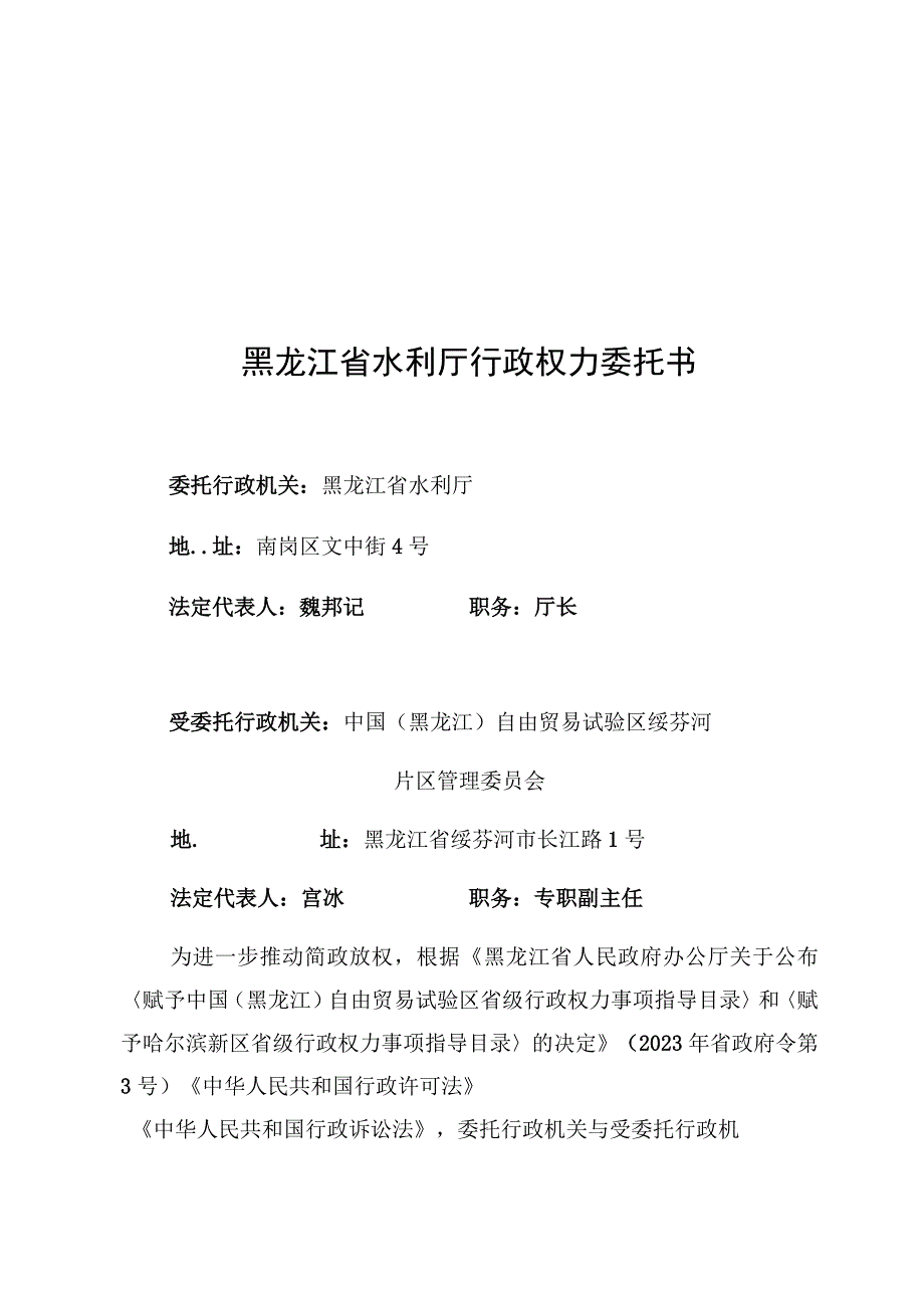 黑龙江省水利厅行政权力委托书.docx_第1页