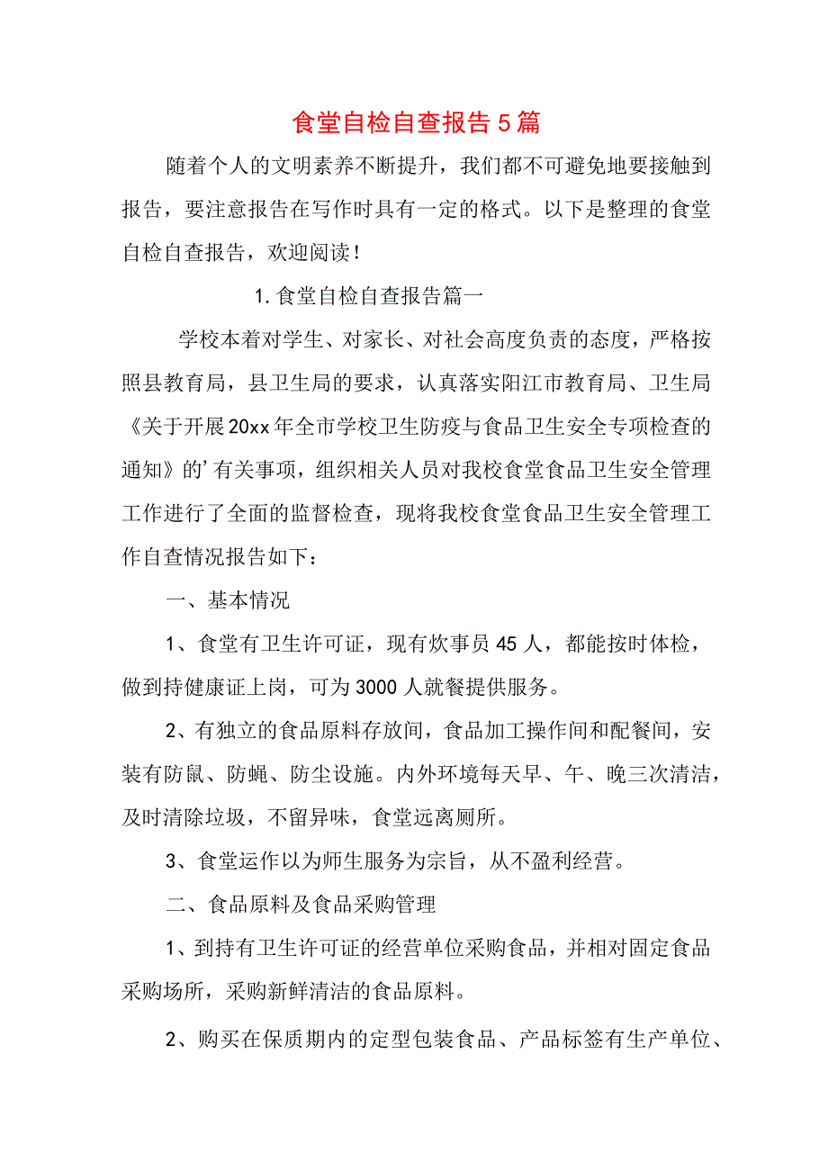 食堂自检自查报告5篇.docx_第1页