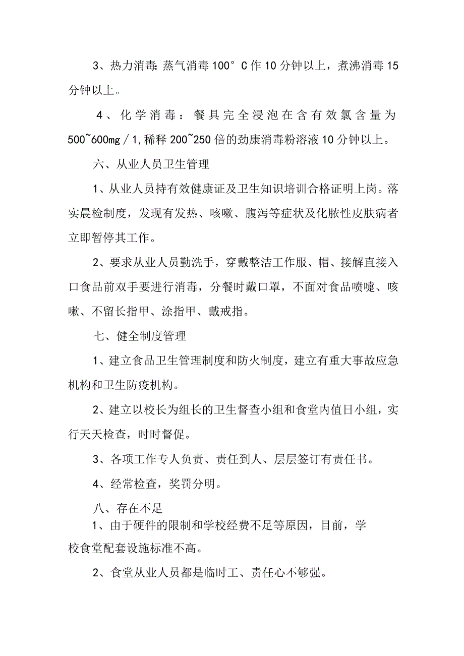 食堂自检自查报告5篇.docx_第3页