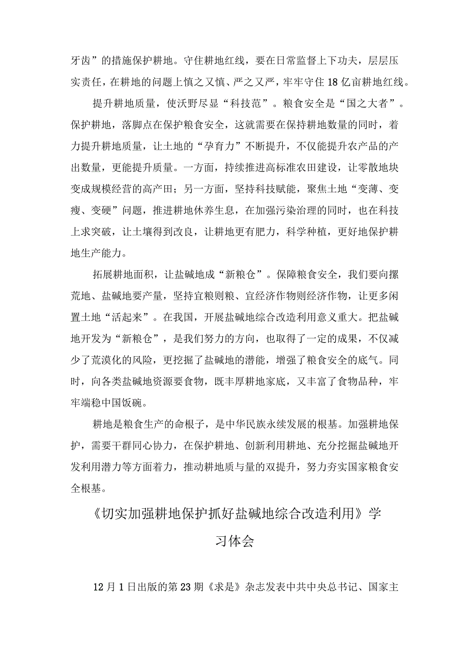 （2篇）《切实加强耕地保护 抓好盐碱地综合改造利用》学习心得感悟.docx_第2页