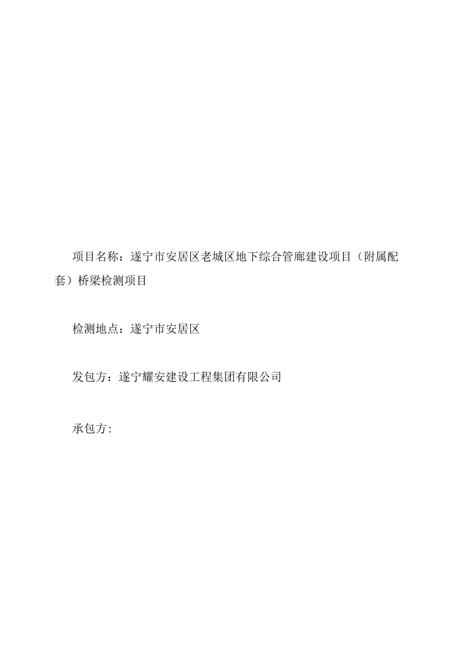 遂宁市安居区老城区地下综合管廊建设项目附属配套桥梁检测合同.docx_第1页