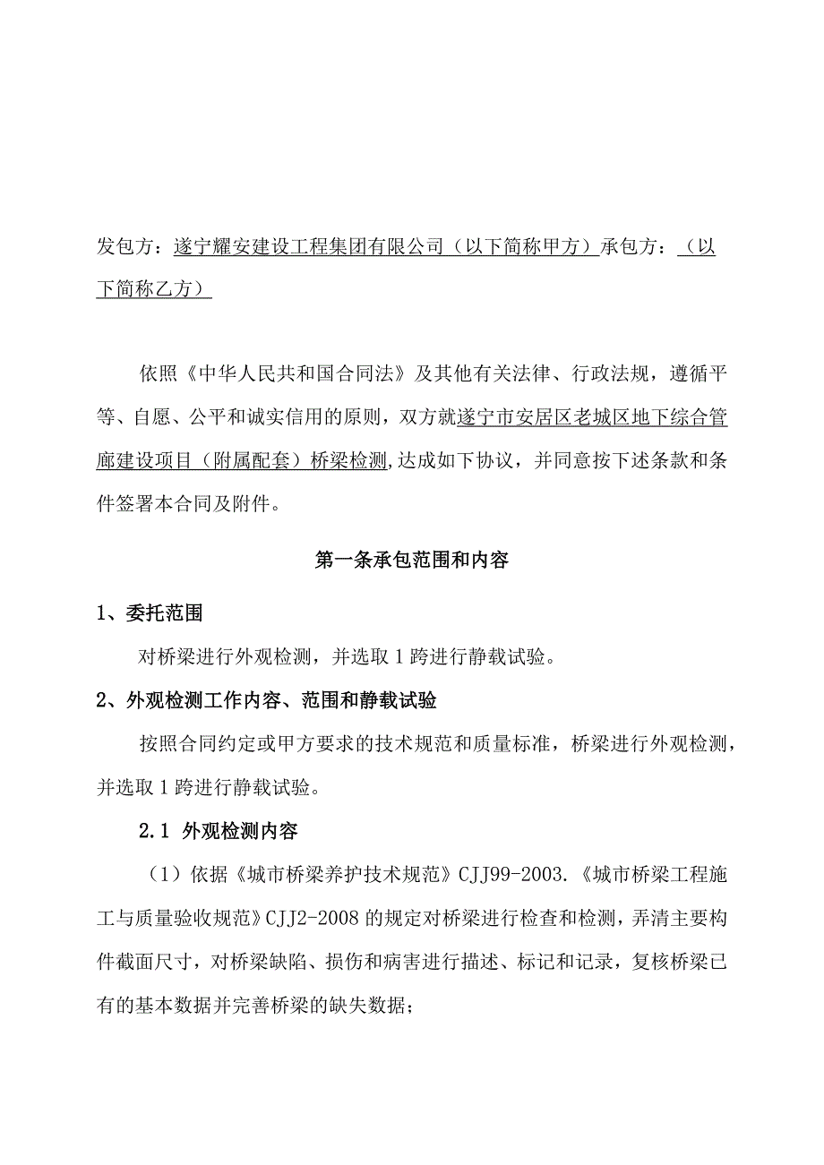 遂宁市安居区老城区地下综合管廊建设项目附属配套桥梁检测合同.docx_第2页