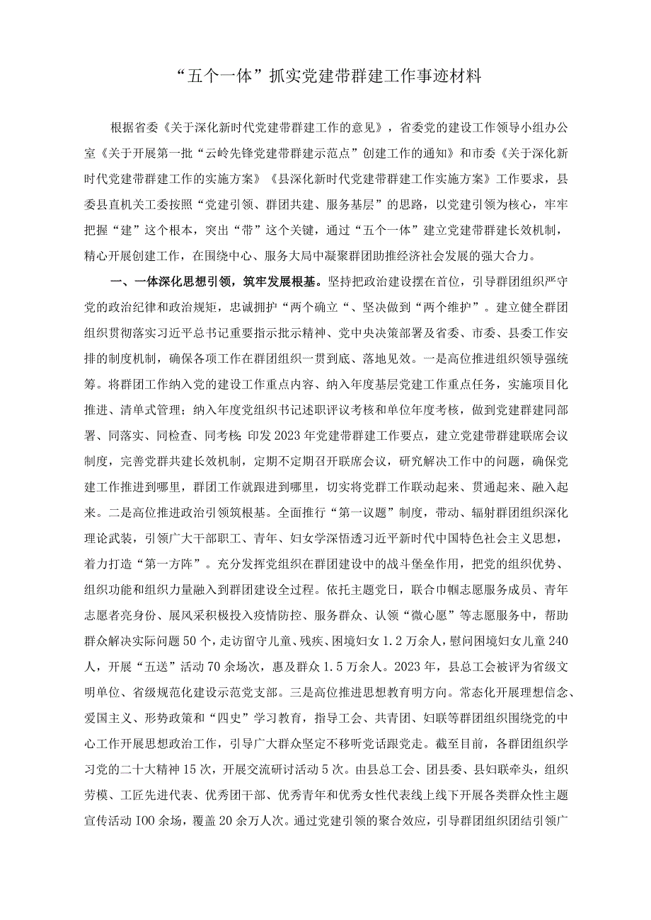 （2篇）“五个一体”抓实党建带群建工作事迹材料+在纠“四风”树新风培训班上的讲话稿.docx_第1页