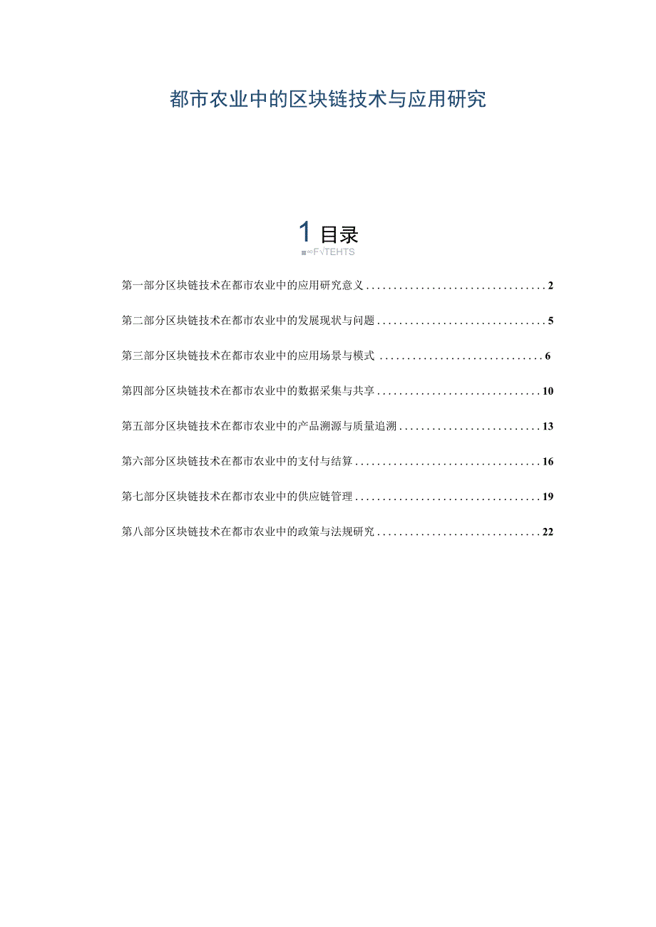 都市农业中的区块链技术与应用研究.docx_第1页