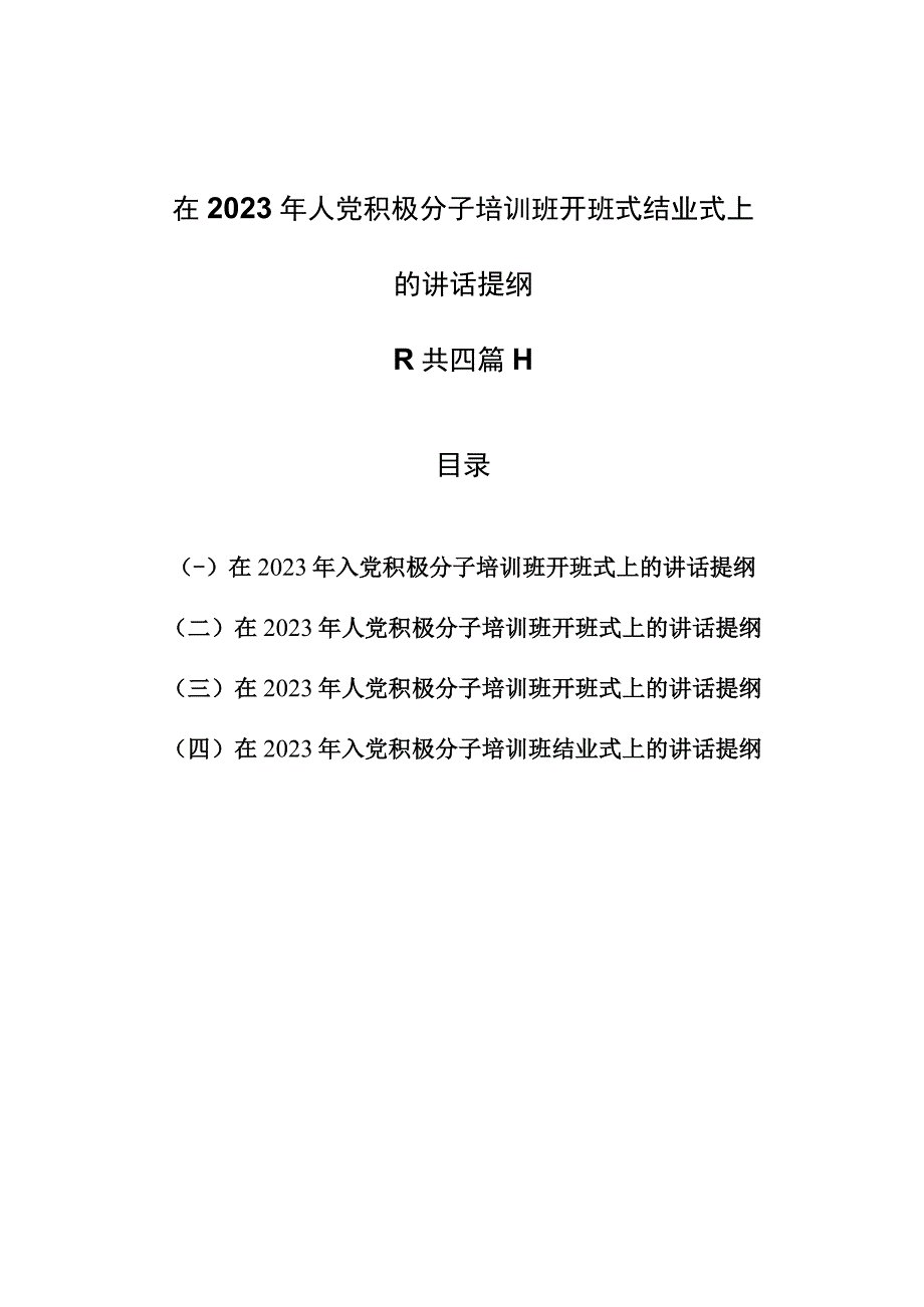 （4篇）在2023年人党积极分子培训班开班式结业式上的讲话提纲.docx_第1页