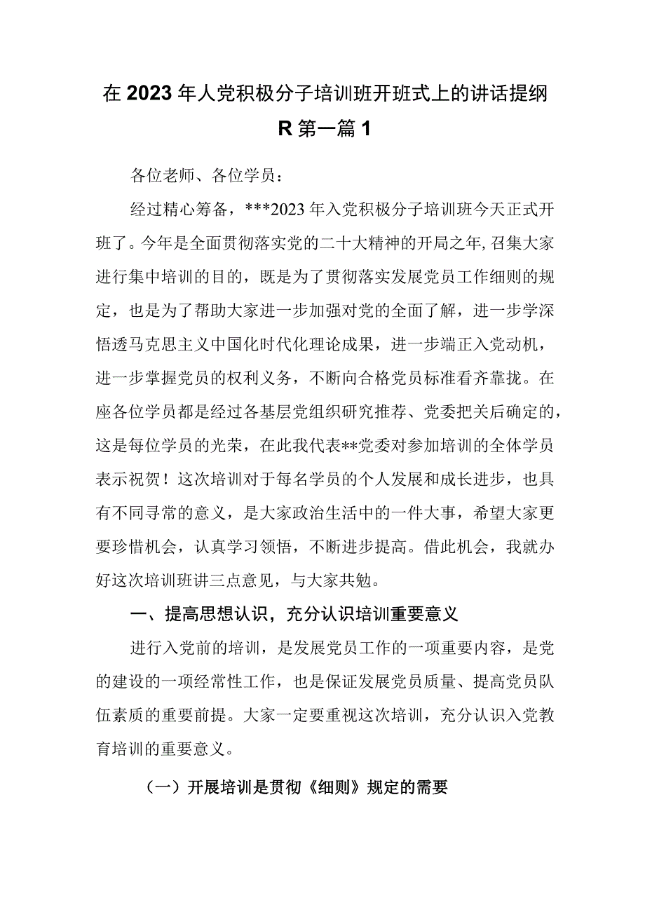 （4篇）在2023年人党积极分子培训班开班式结业式上的讲话提纲.docx_第2页