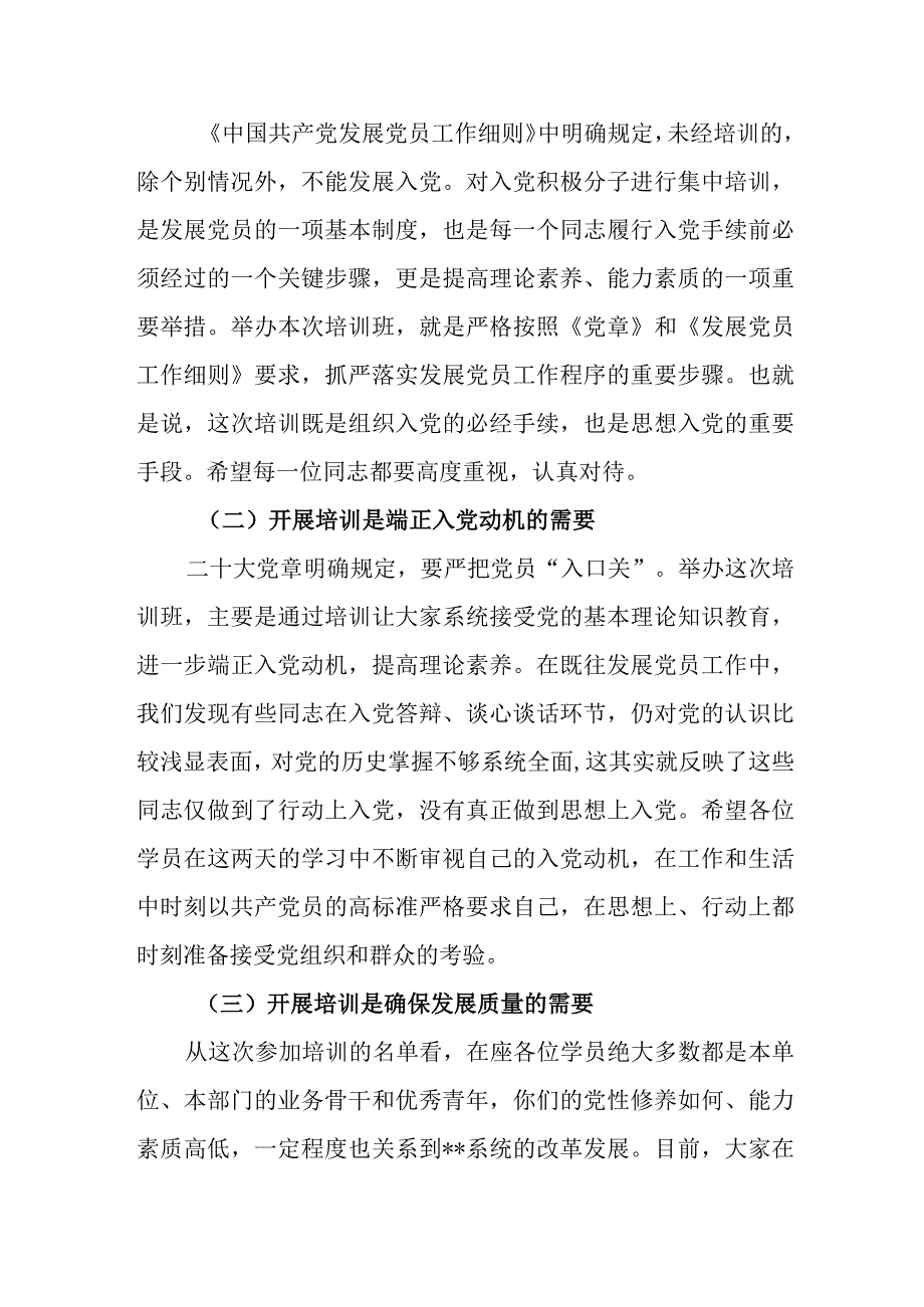 （4篇）在2023年人党积极分子培训班开班式结业式上的讲话提纲.docx_第3页