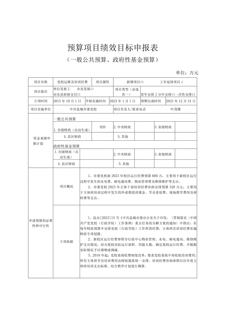 预算项目绩效目标申报表.docx_第1页