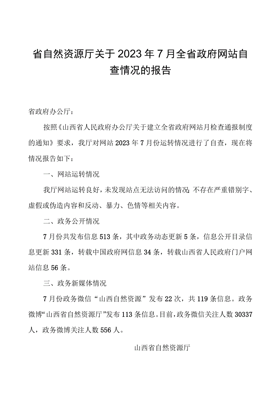 省自然资源厅关于2023年7月全省政府网站自查情况的报告.docx_第1页