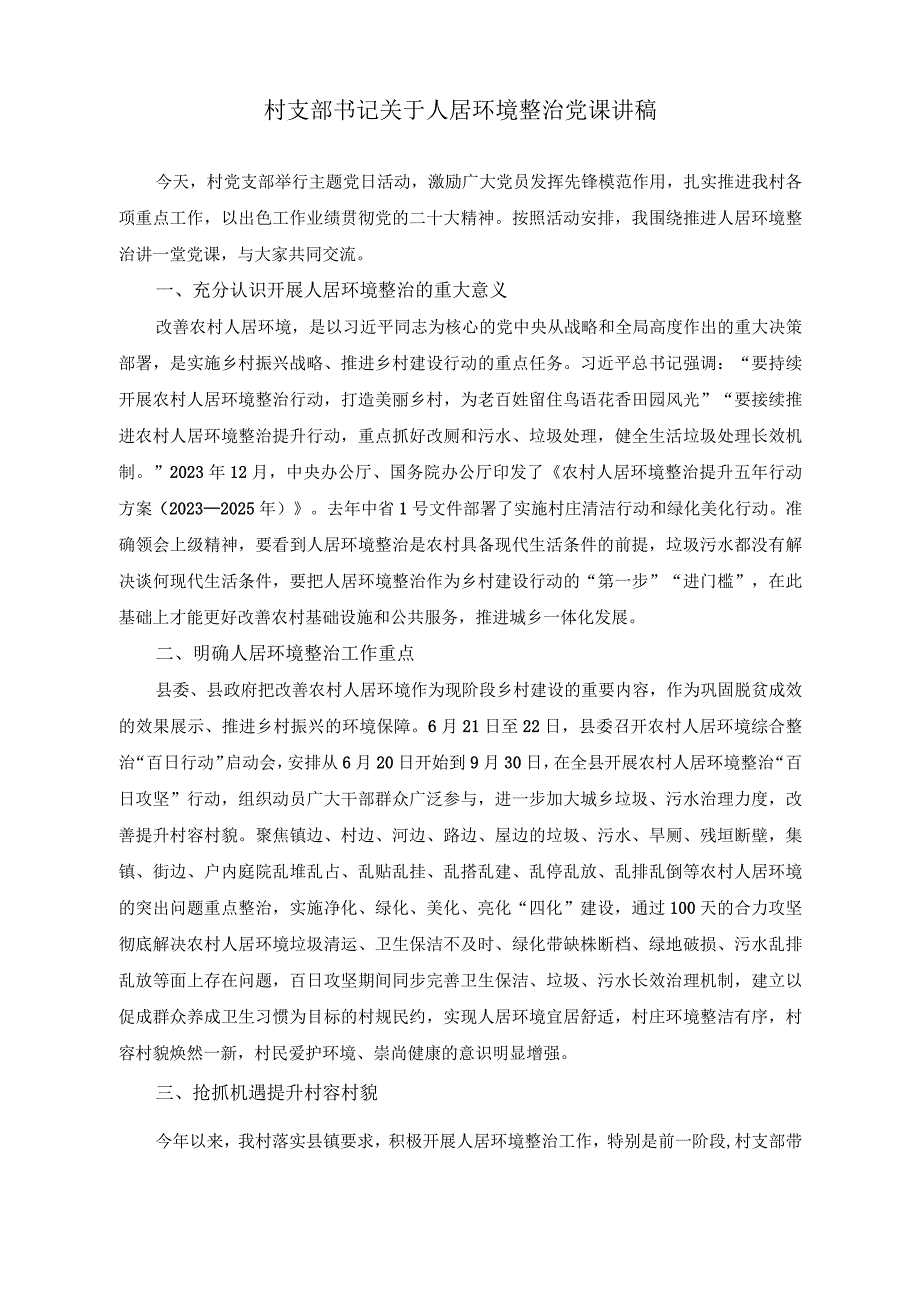 （2篇）村支部书记关于人居环境整治党课讲稿+在全乡学习贯彻2023年重点工作推进会上的讲话稿.docx_第1页