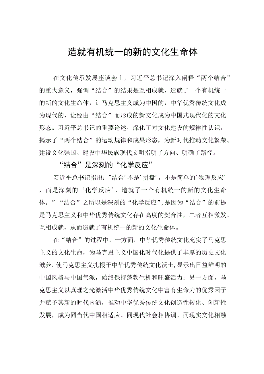 造就有机统一的新的文化生命体.docx_第1页