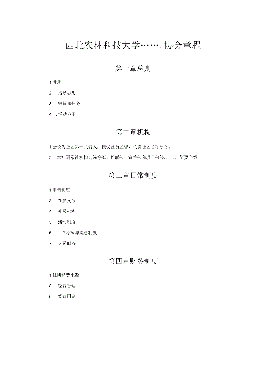 西北农林科技大学………协会章程(1).docx_第1页