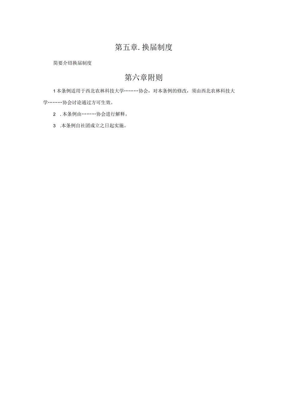 西北农林科技大学………协会章程(1).docx_第2页