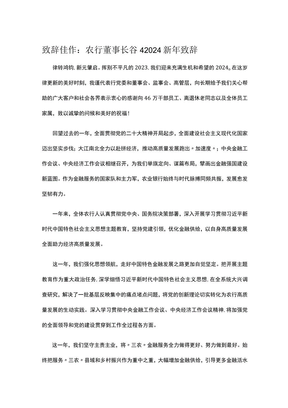 致辞佳作：农行董事长谷澍2024新年致辞.docx_第1页