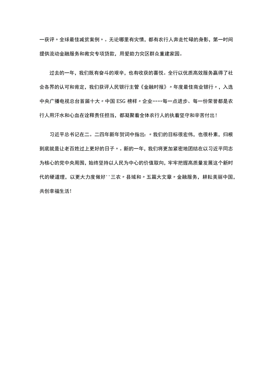 致辞佳作：农行董事长谷澍2024新年致辞.docx_第3页