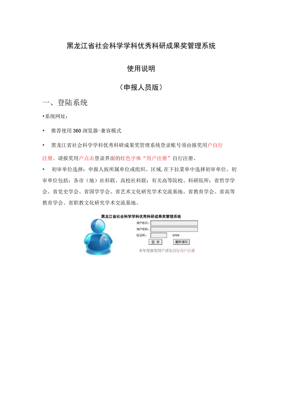 黑龙江省社会科学学科优秀科研成果奖管理系统使用说明.docx_第1页