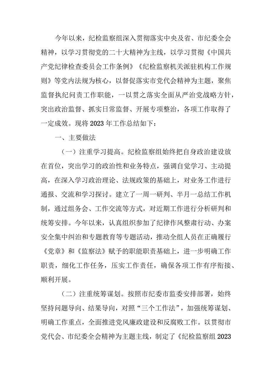 纪检监察组2023年工作总结及2024年工作打算.docx_第1页