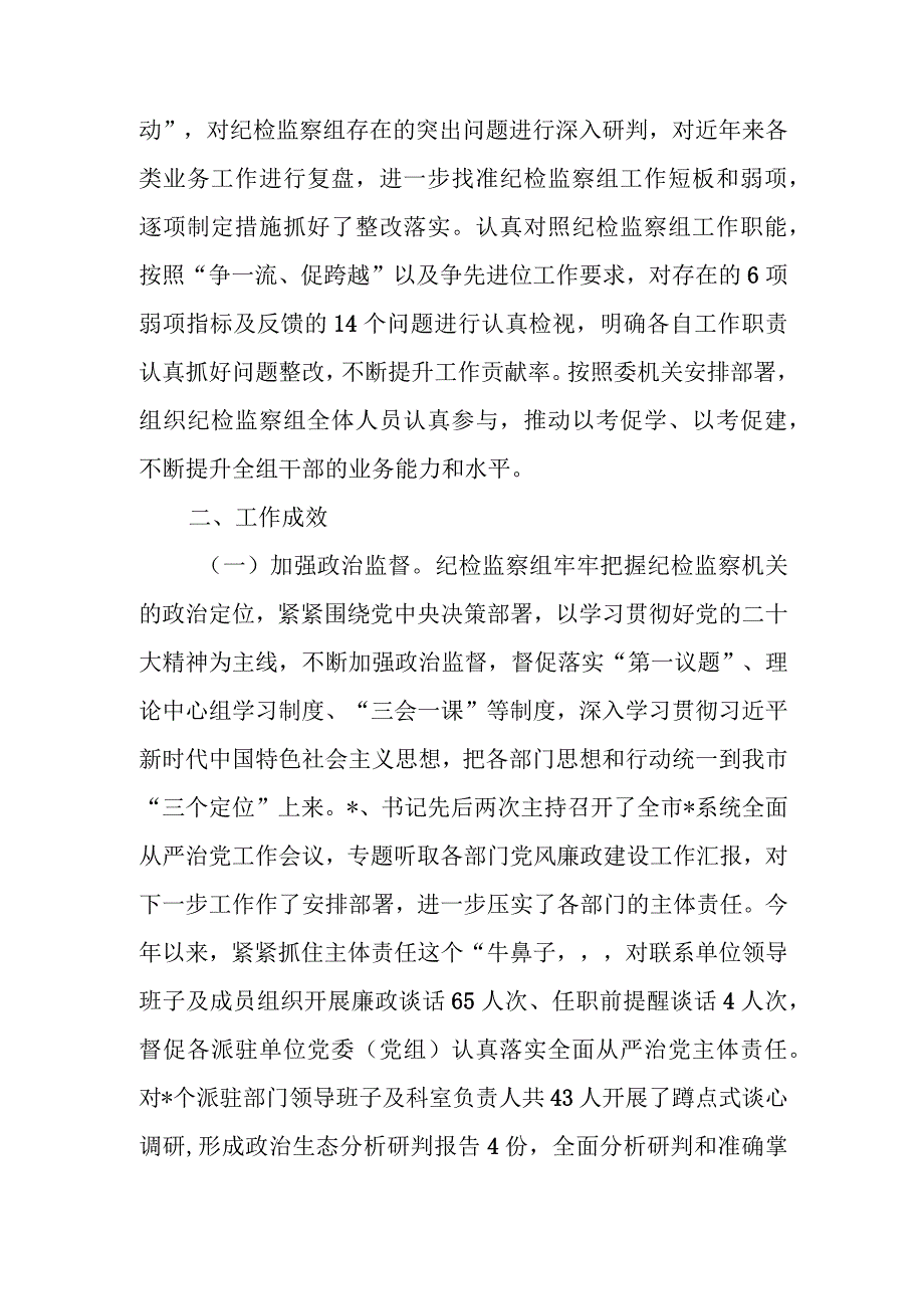 纪检监察组2023年工作总结及2024年工作打算.docx_第3页