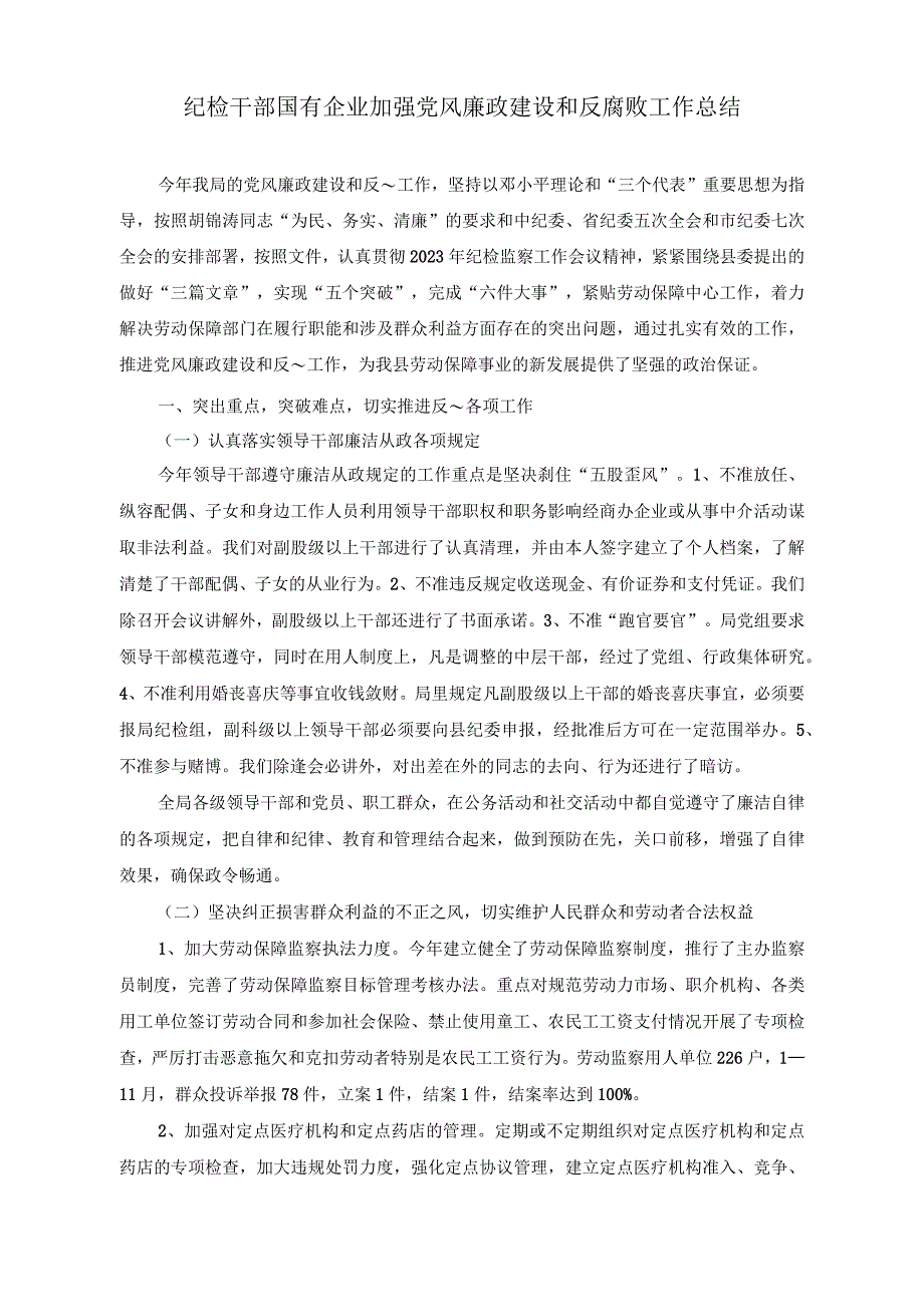 （2篇）纪检干部国有企业加强党风廉政建设和反腐败工作总结.docx_第1页