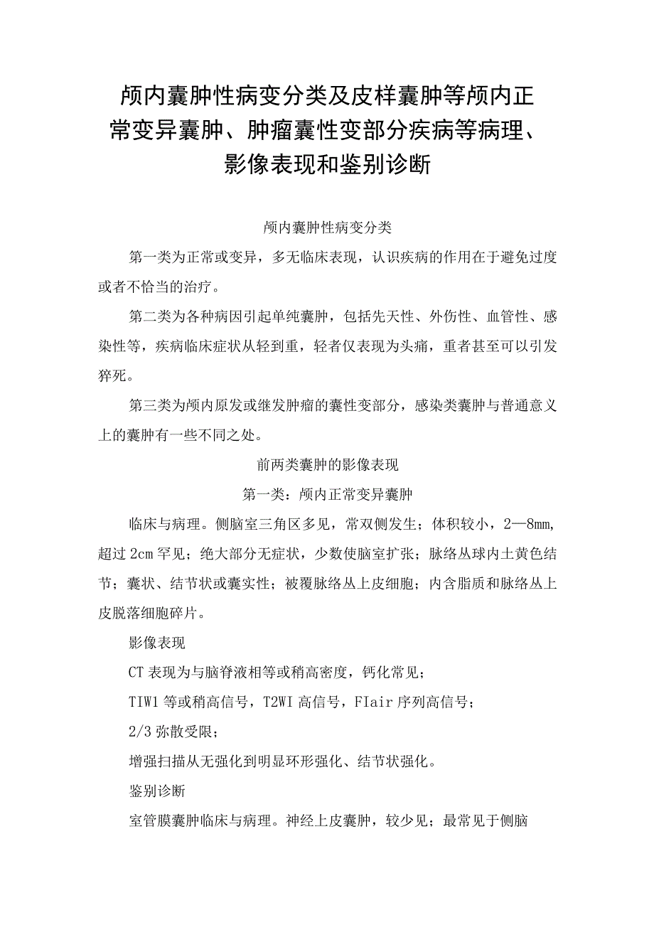 颅内囊肿性病变分类及颅内正常变异囊肿、各种病因囊肿、肿瘤囊性变部分疾病等病理、影像表现和鉴别诊断.docx_第1页