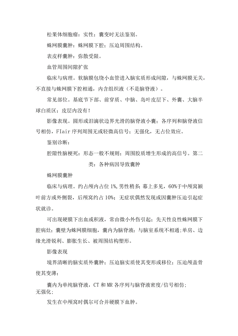 颅内囊肿性病变分类及颅内正常变异囊肿、各种病因囊肿、肿瘤囊性变部分疾病等病理、影像表现和鉴别诊断.docx_第3页