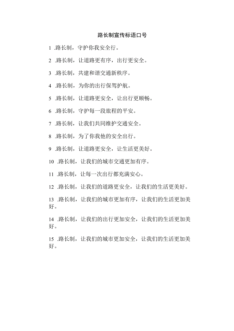 路长制宣传标语口号.docx_第1页