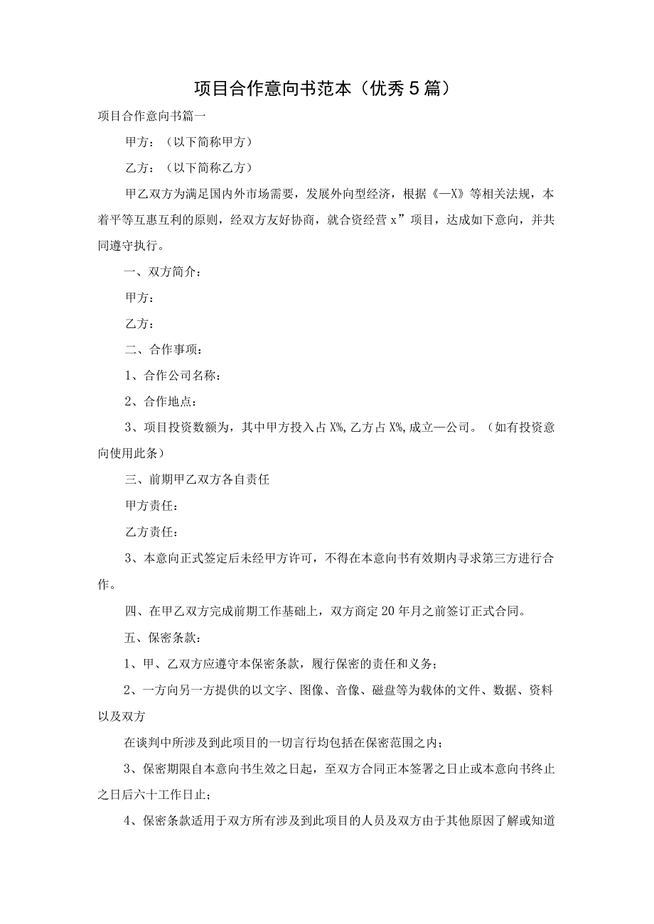 项目合作意向书范本（优秀5篇）.docx_第1页