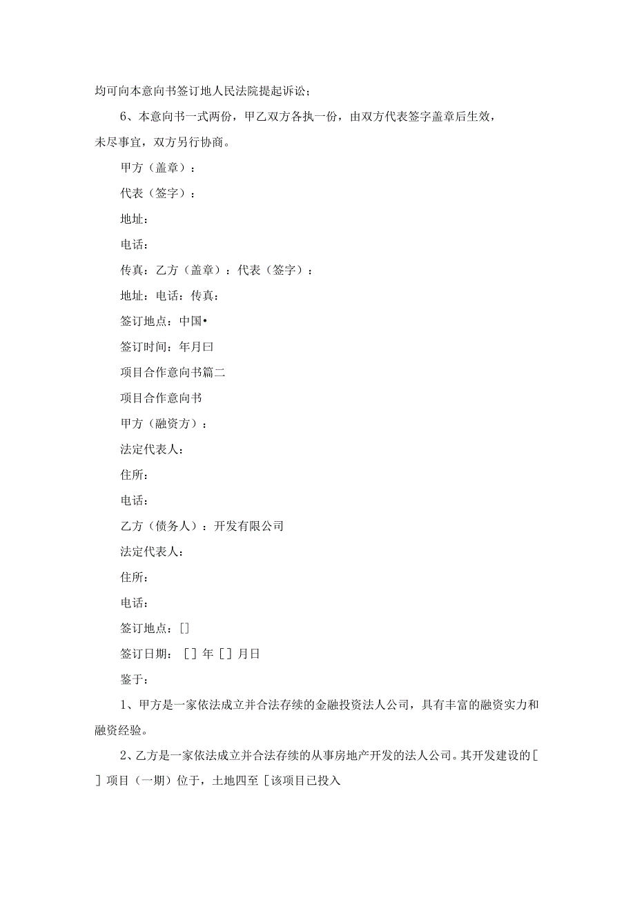 项目合作意向书范本（优秀5篇）.docx_第3页