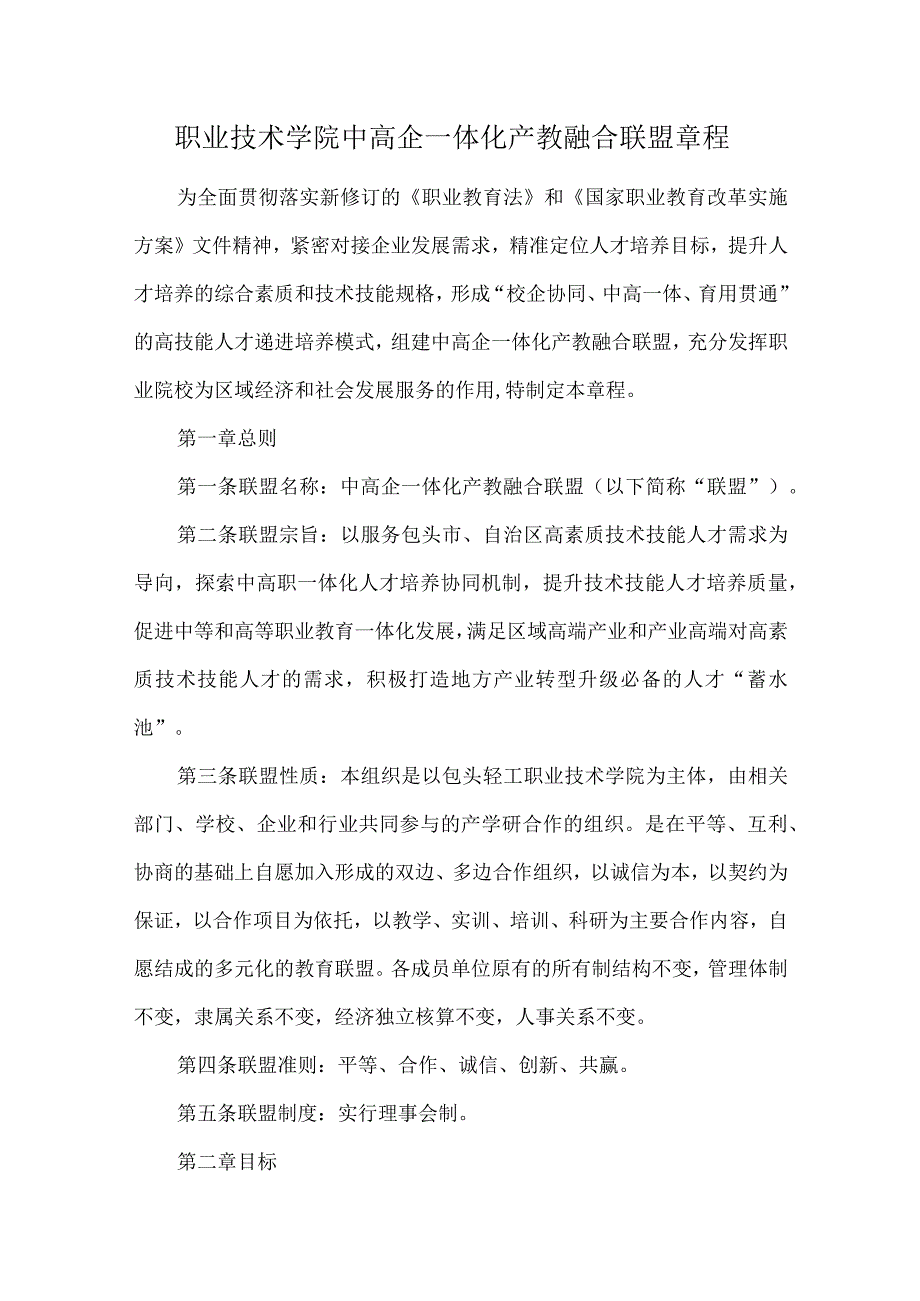 职业技术学院中高企一体化产教融合联盟章程.docx_第1页